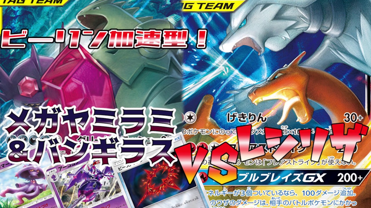 ビーストリングで加速するメガヤミラミ＆バンギラスデッキＶＳレシラム＆リザードン【ポケカ対戦】
