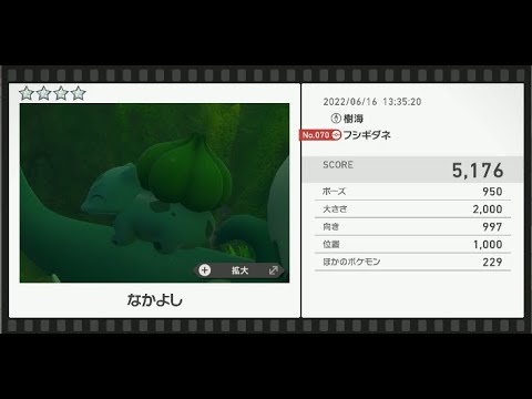 Newポケモンスナップ　★4フシギダネ【5176】
