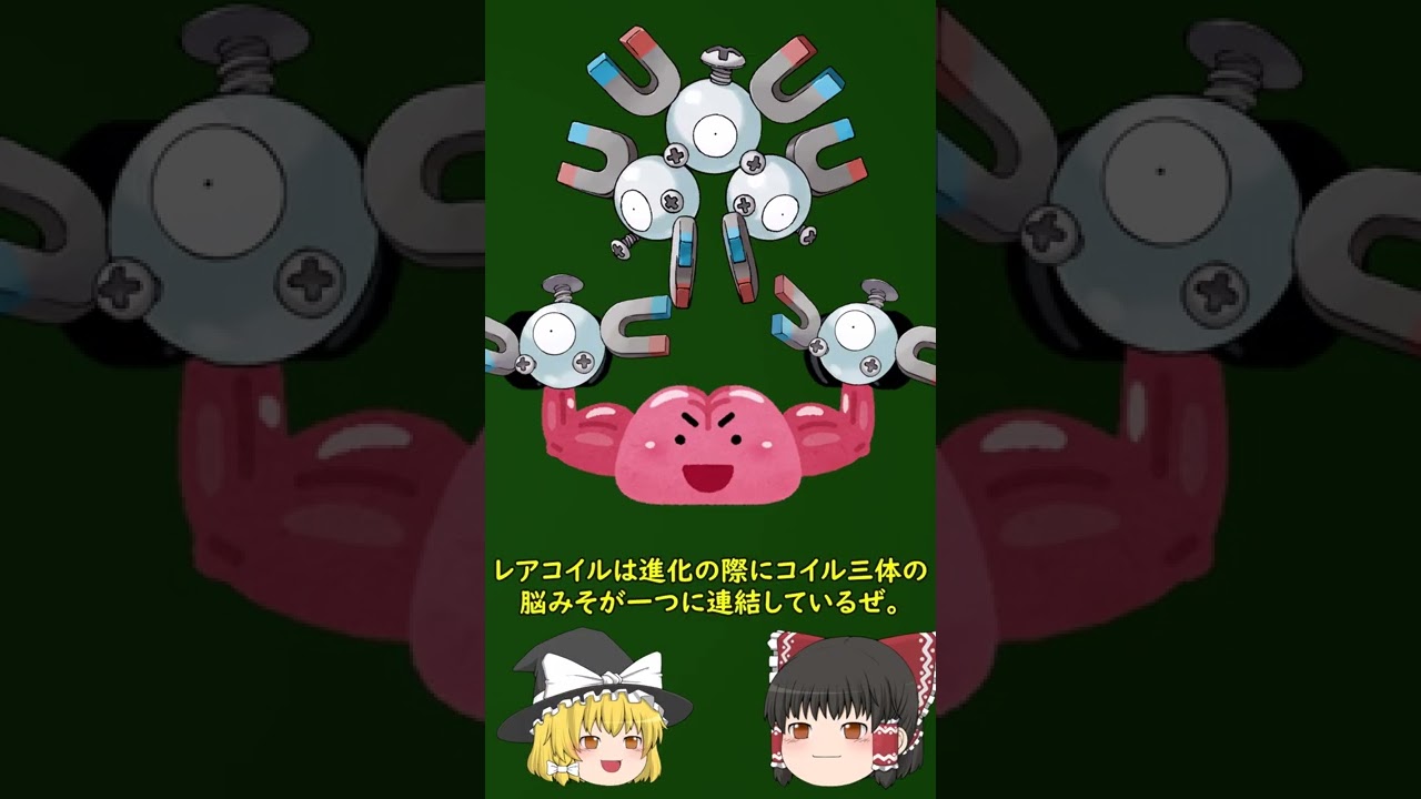 一分で分かるレアコイルの雑学 #Shorts【ゆっくり解説】