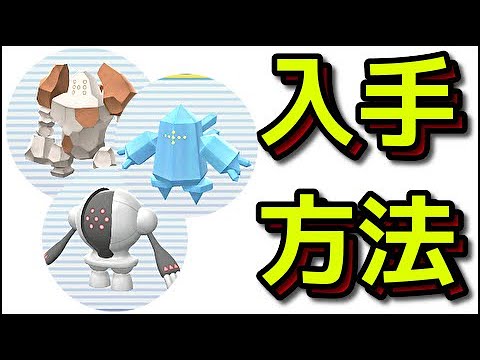 【ポケモン ダイパリメイク】レジロック レジアイス レジスチルの入手方法 出現場所 捕まえ方 みちびきのせきばん なぞのかけら『ポケットモンスター ブリリアントダイヤモンド・シャイニングパール』