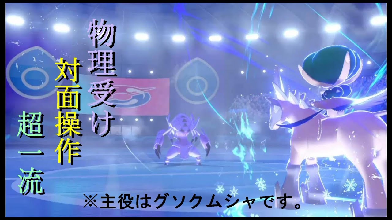 【ポケモン剣盾】硬くて対面操作ができるグソクムシャが優秀すぎるwww