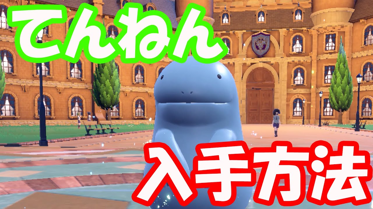 【ポケモンSV】最強耐久！？夢特性てんねんヌオーの入手方法を解説！【ウパー・パルデアウパー】