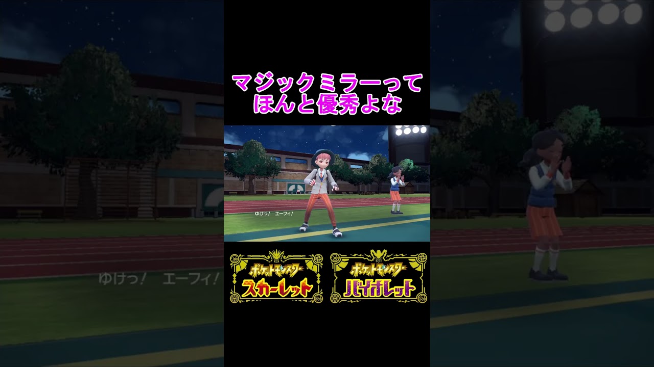 【ポケモンSV】特性『マジックミラー』のエーフィの強さはこういう所なんです #shots