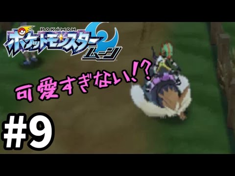 ムーランドに乗れる日が来るとは…-ポケモンSM実況-#9