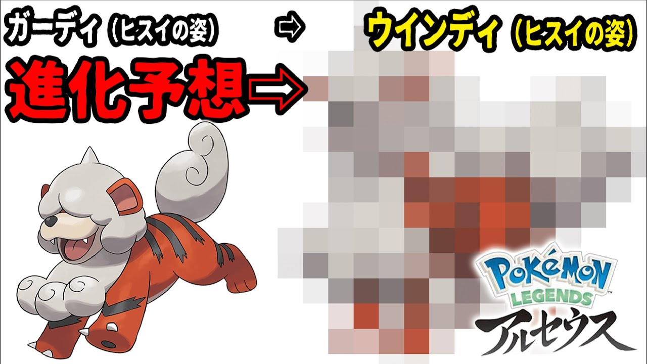 ガーディ（ヒスイの姿）からウインディ（ヒスイの姿）を予想！【ポケモンレジェンズアルセウス】