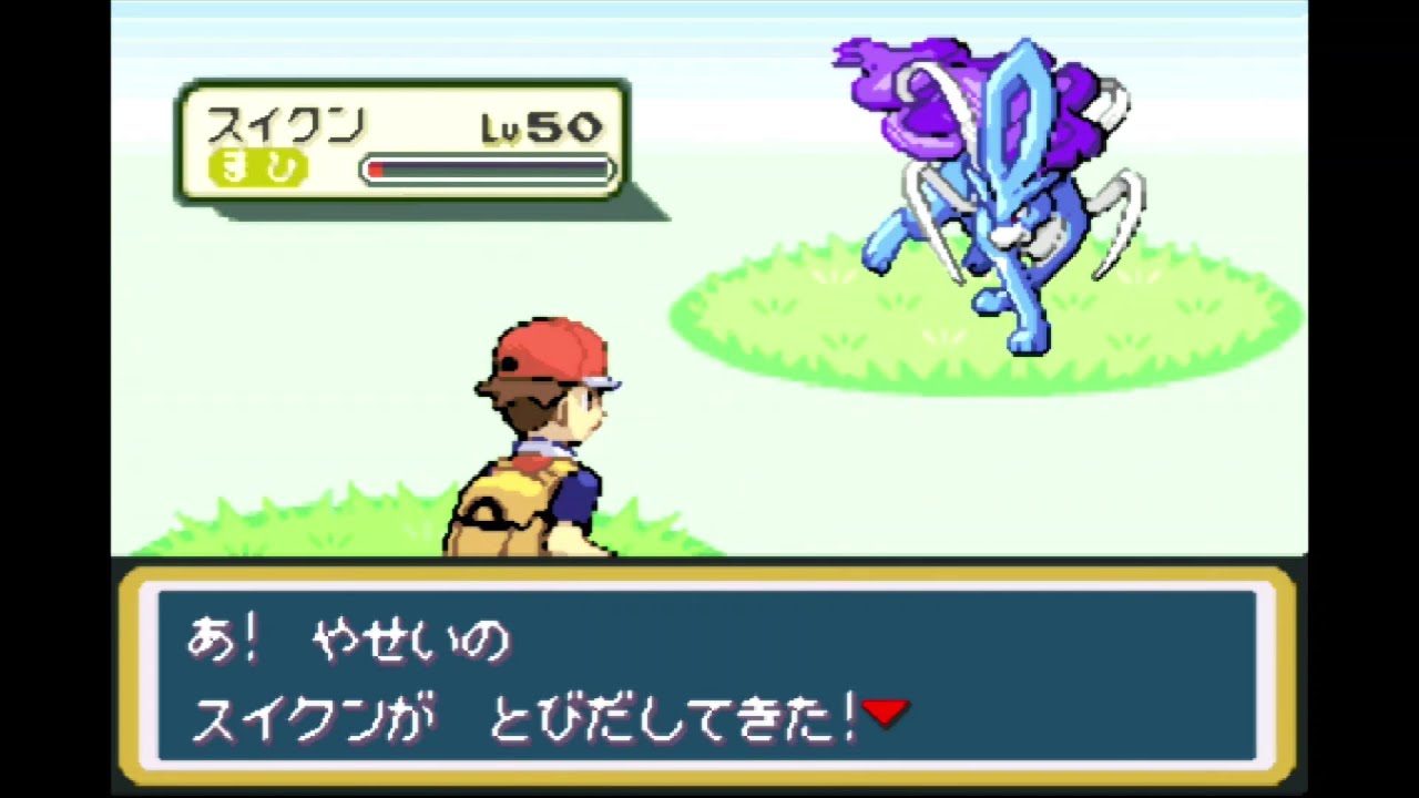 ポケットモンスター　リーフグリーン　おまけその５　「スイクン捕まえた」