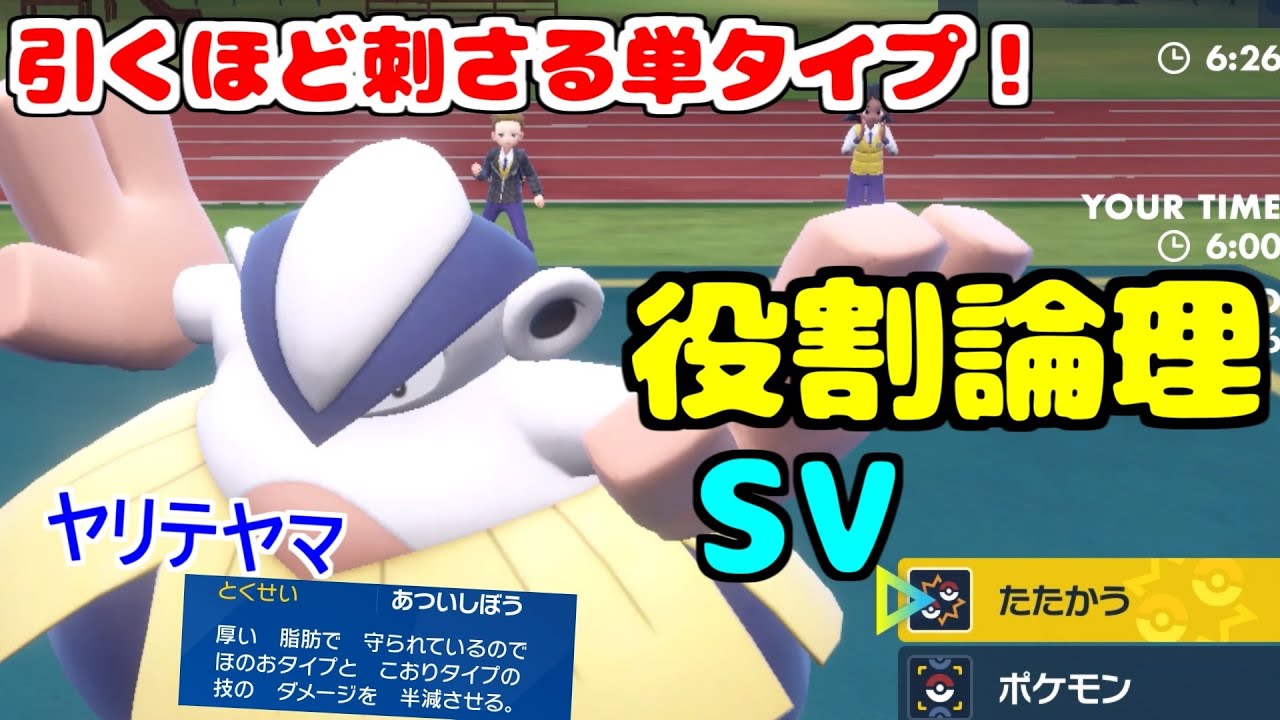 【役割論理】炎も氷も受けて超火力を叩きこむ"ハリテヤマ"が環境に刺さりすぎですなｗｗｗ【ポケモンSV】