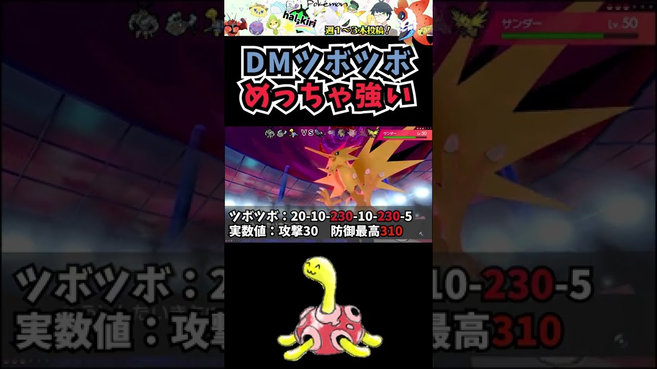 ダイマックスサンダーを一撃。"攻撃力310"のツボツボで３タテｗｗｗ【ポケモン剣盾】【虫統一】 #Shorts