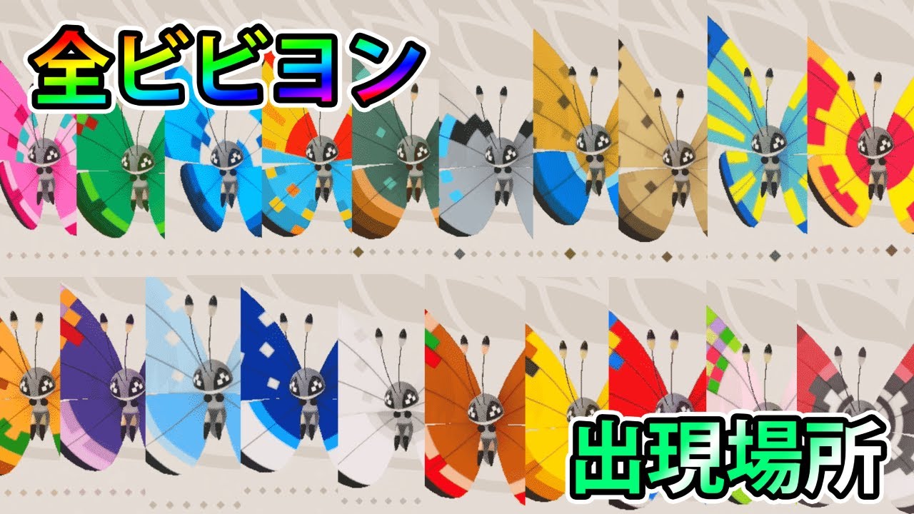 【ポケモンスナップ】ビビヨン全20種類の出し方・撮影場所まとめ