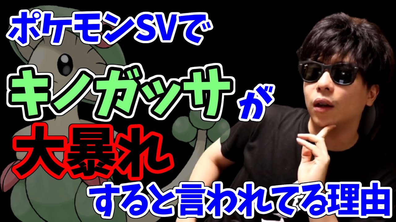 今作、’’キノガッサ’’が大暴れする理由について語るもこう先生【2022/11/20】【ポケモンsv】