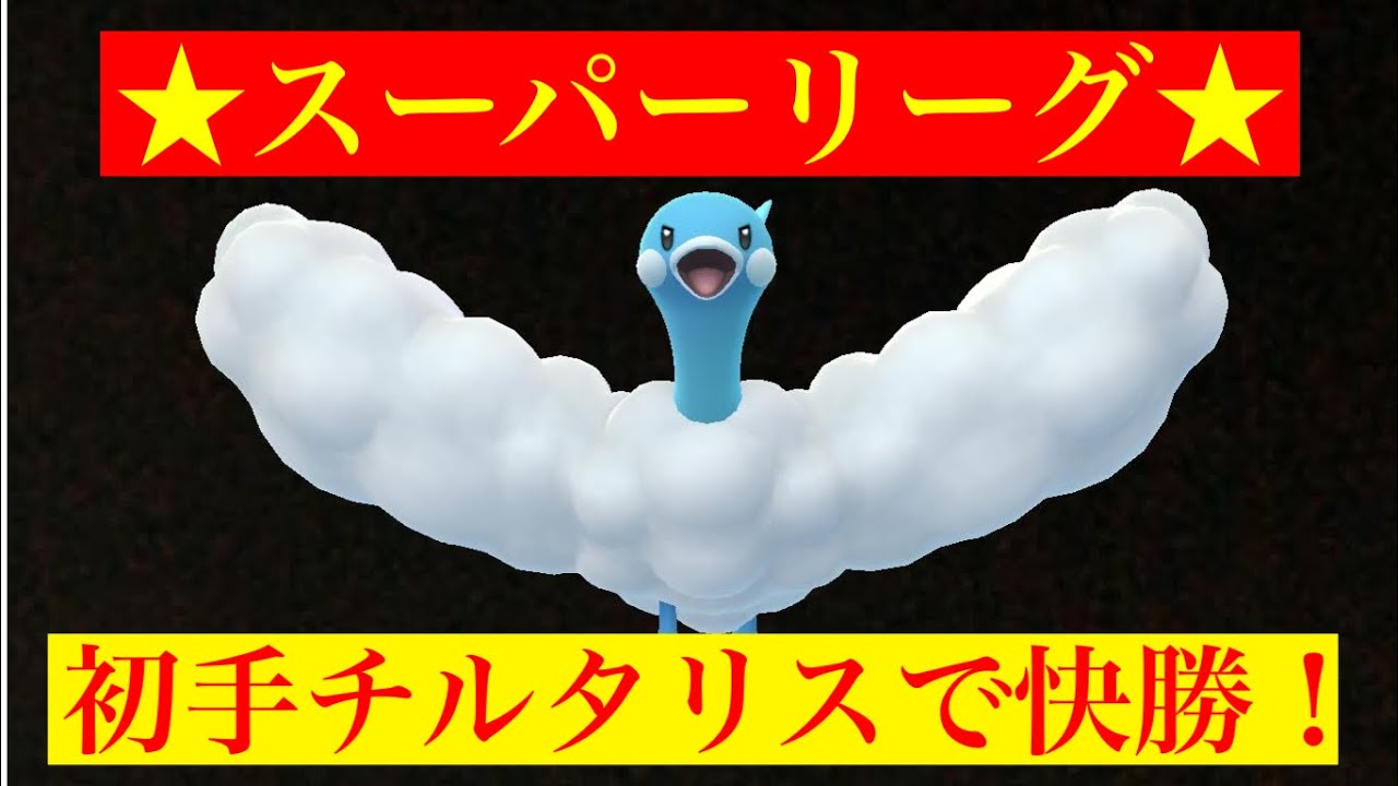 【スーパーリーグ】初手のチルタリスが強いです‼️