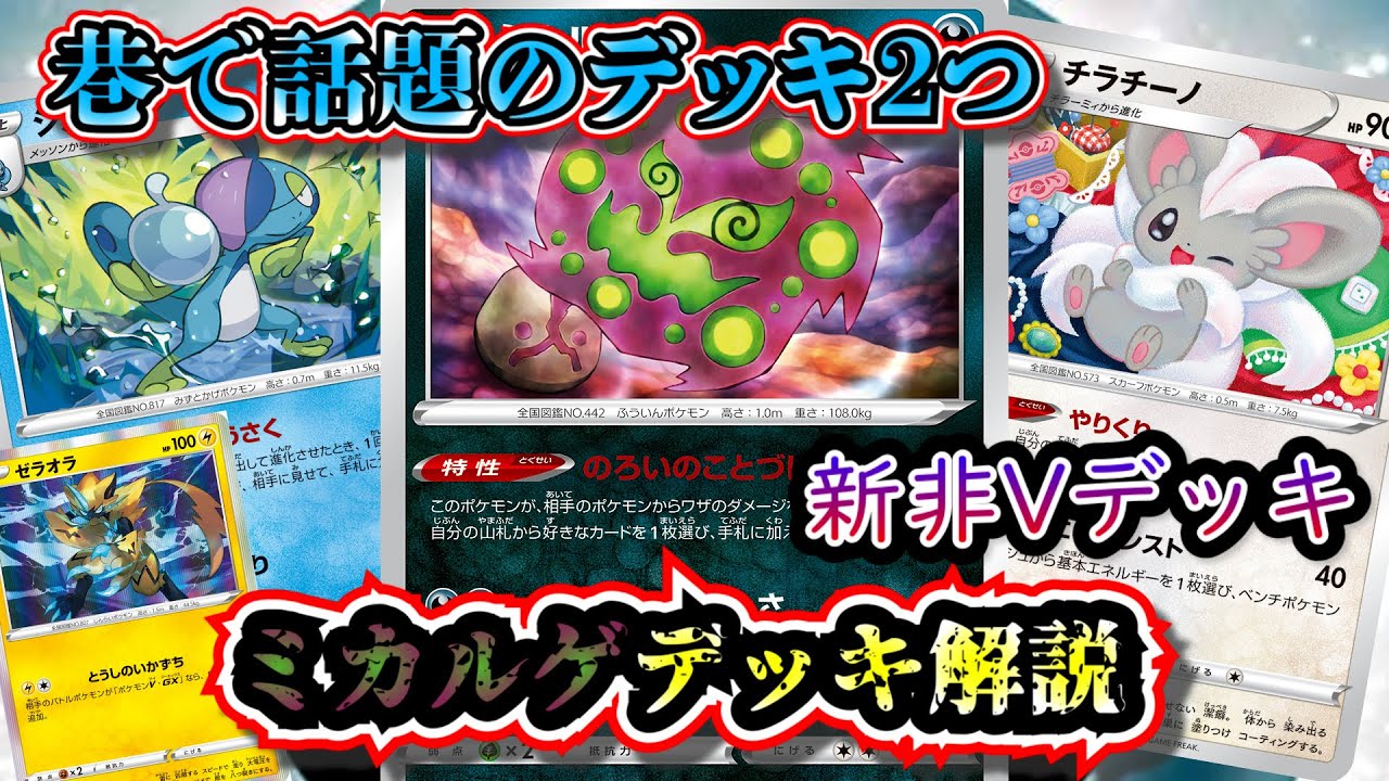 【デッキ考察】巷で話題のミカルゲのチラチーノ型・裏工作型デッキを2つ解説します【ポケカ】