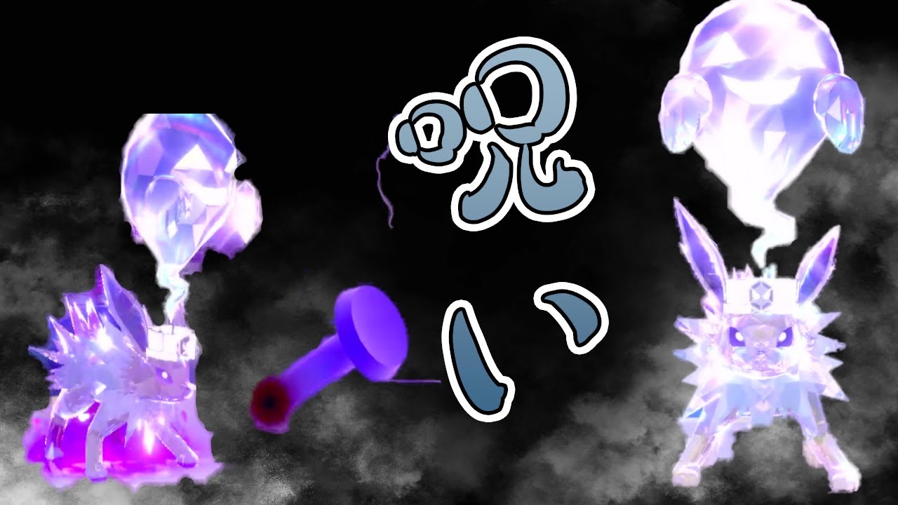 サンダースの…“呪い”…ゴーストテラスは唯一無二の動きが可能！【ポケモンSV】