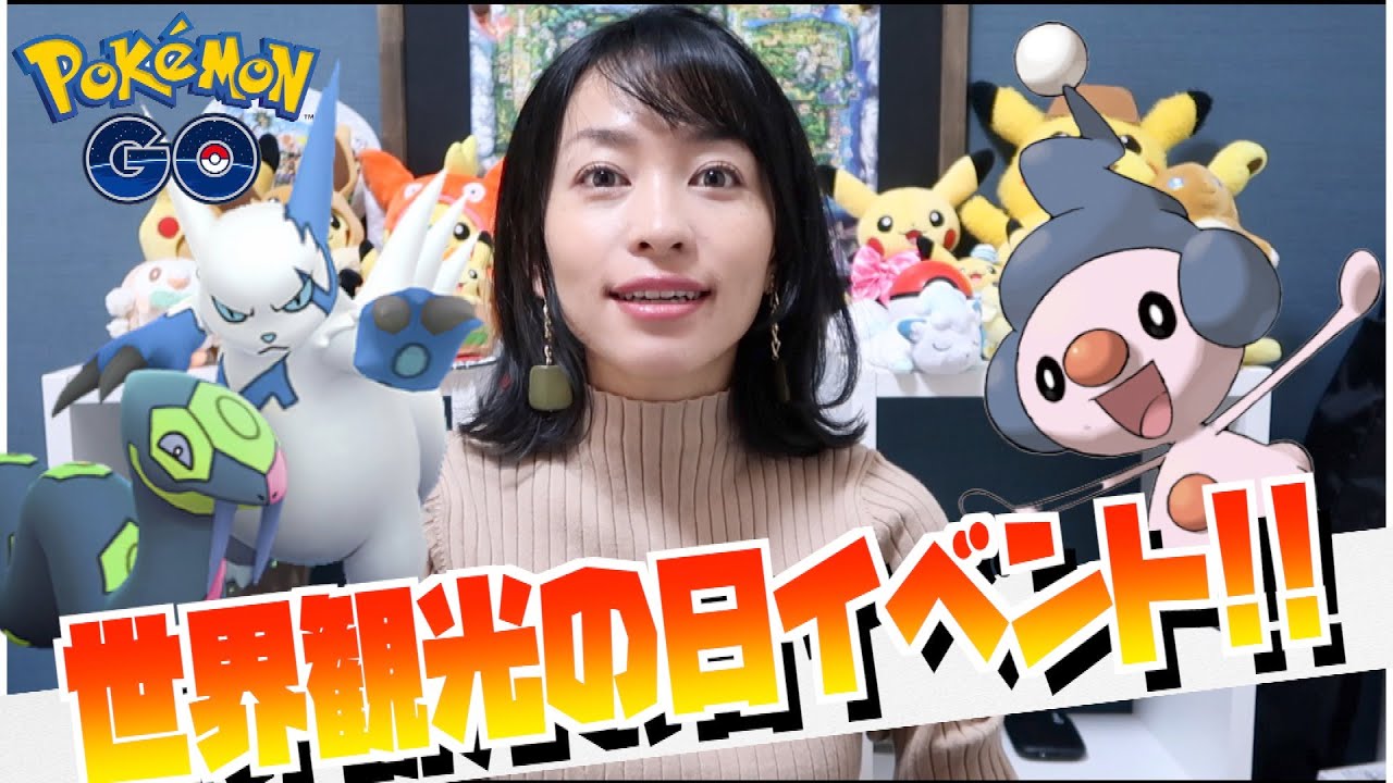 マネネ実装くるけどゲットできない？！世界観光の日イベント事前チェック！！【ポケモンGO】