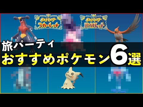 【ポケモンSV】終盤まで旅パで活躍できるおすすめポケモン６匹を紹介！入手方法・出現場所も解説