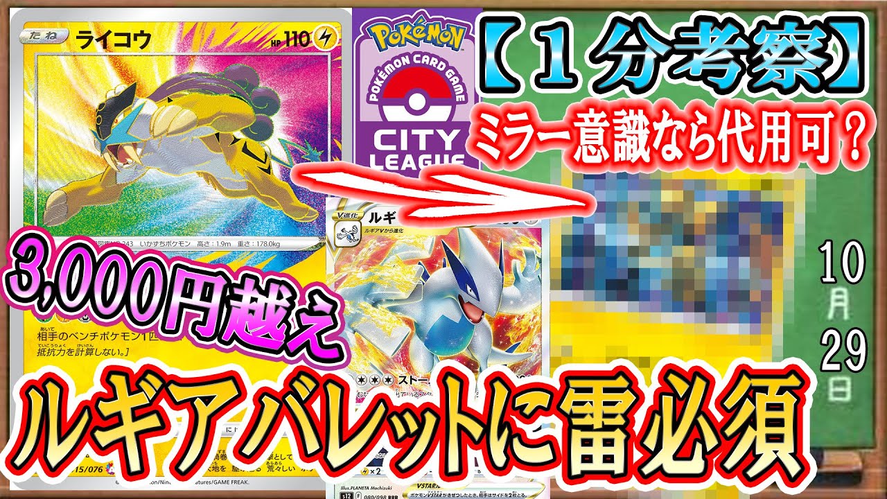 【ポケカ考察】ルギアミラー頻発！超絶不利な後手から捲るには非V雷アタッカーが必須！でもアメイジングライコウは高すぎる！！そこでオススメな雷アタッカーはこいつだ！