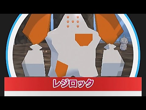 【VS レジロック】みんなのポケモンスクランブル (_⌒(_´-ω-)_121