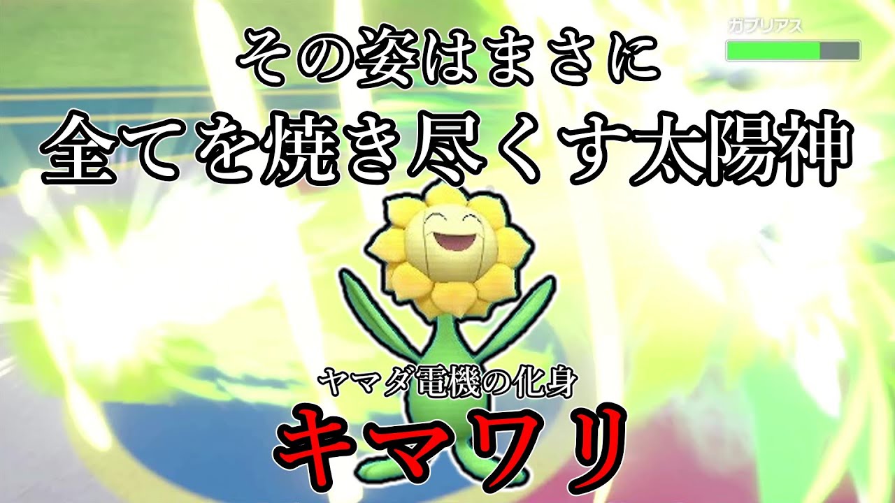 【ポケモンSV】その姿はまさにすべてを焼き尽くす太陽神。ヤ〇ダ電機の化身、キマワリ。【ゆっくり実況】