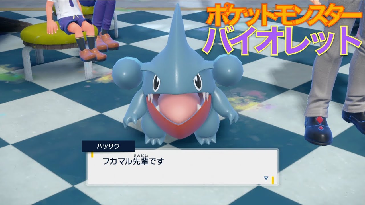 【ポケモンSV】フカマル先輩【Pokémon Scarlet violet】