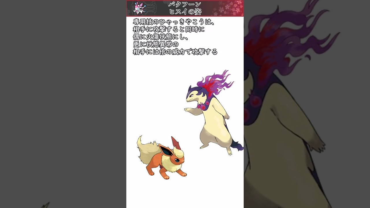 【ポケモン】20秒で分かるバクフーン(ヒスイの姿)【ゆっくり解説】#Shorts