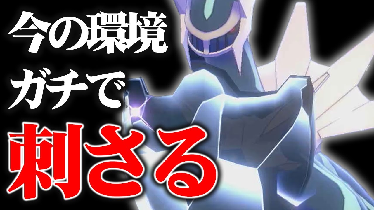 環境に刺さりすぎてヤバいと噂の『ディアルガの新調整』知ってますか？【ポケモン剣盾】