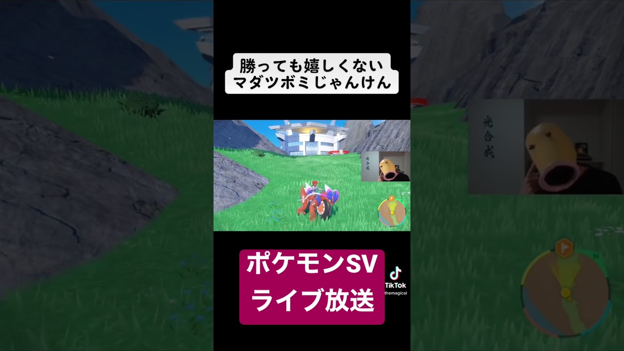 勝っても嬉しくないマダツボミじゃんけん#ポケモンsv #ライブ配信 #マダツボミ #ゲーム実況 #lee