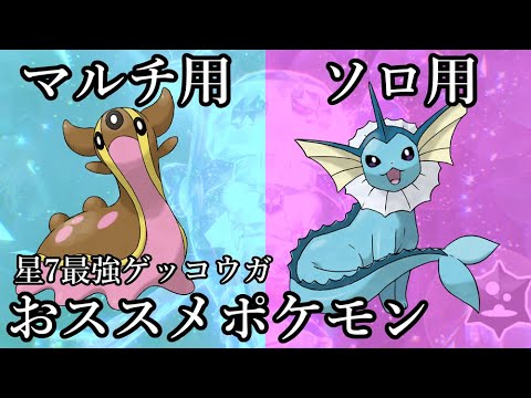 【友達なんていらない】星7毒テラスタル最強ゲッコウガ対策ポケモンはマルチならトリトドンとソロならシャワーズがおすすめです。【ポケモンSV】