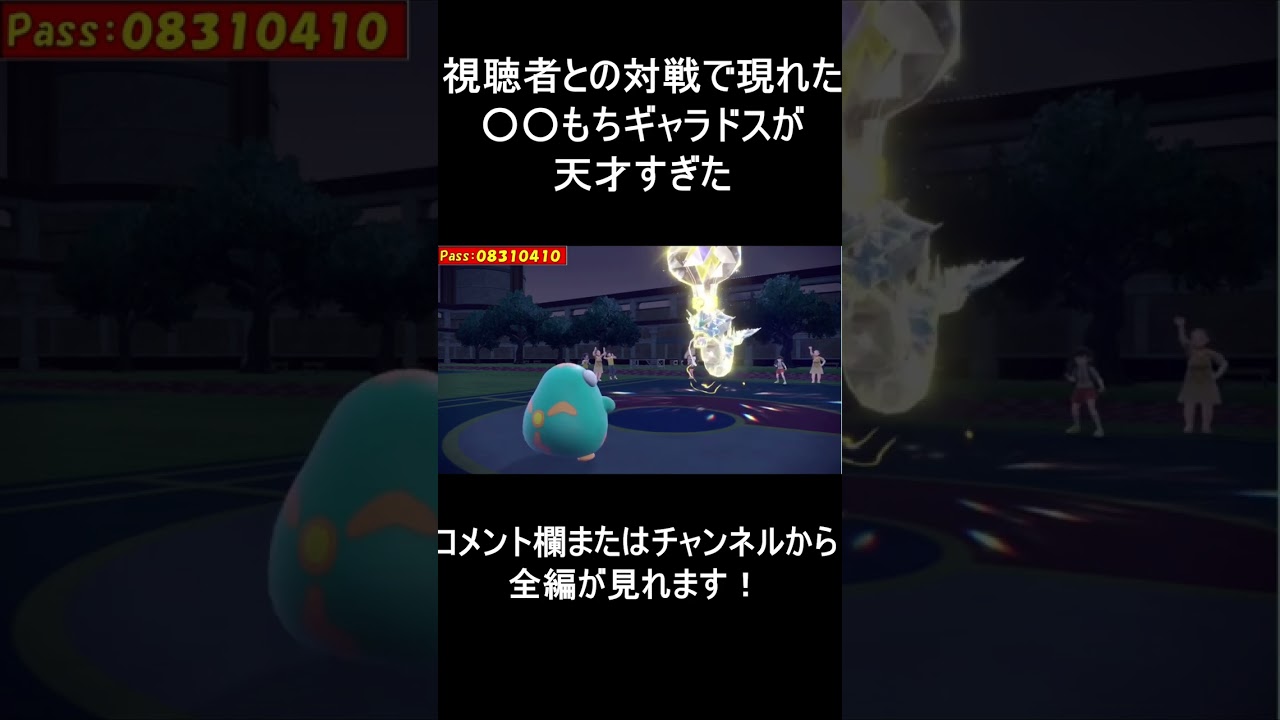 【面白ギミックPart12】予想不可能天才ギャラドス【ポケモンSV】#Shorts