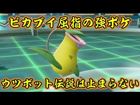 ピカブイのウツボットが頼りになりすぎてヤバい件【ポケットモンスターLet's GOピカチュウ イーブイ】