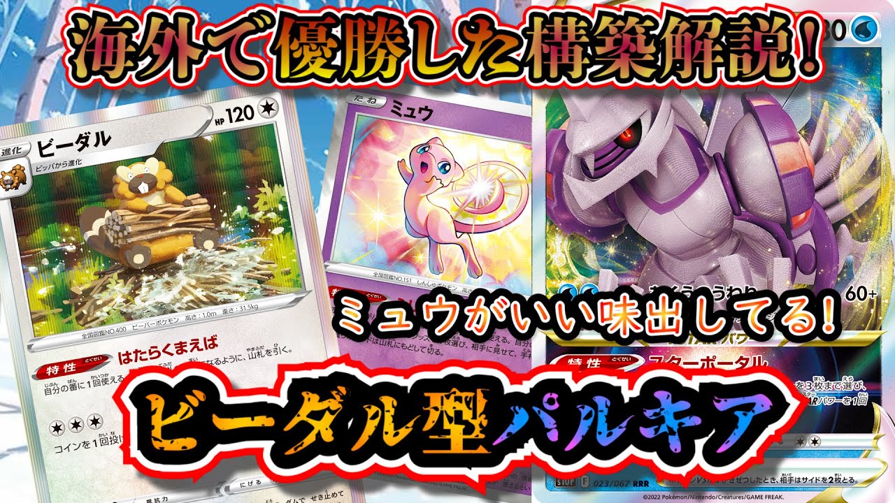 【海外優勝】海外で優勝していたビーダル型のパルキアデッキを考察します【ポケカ】