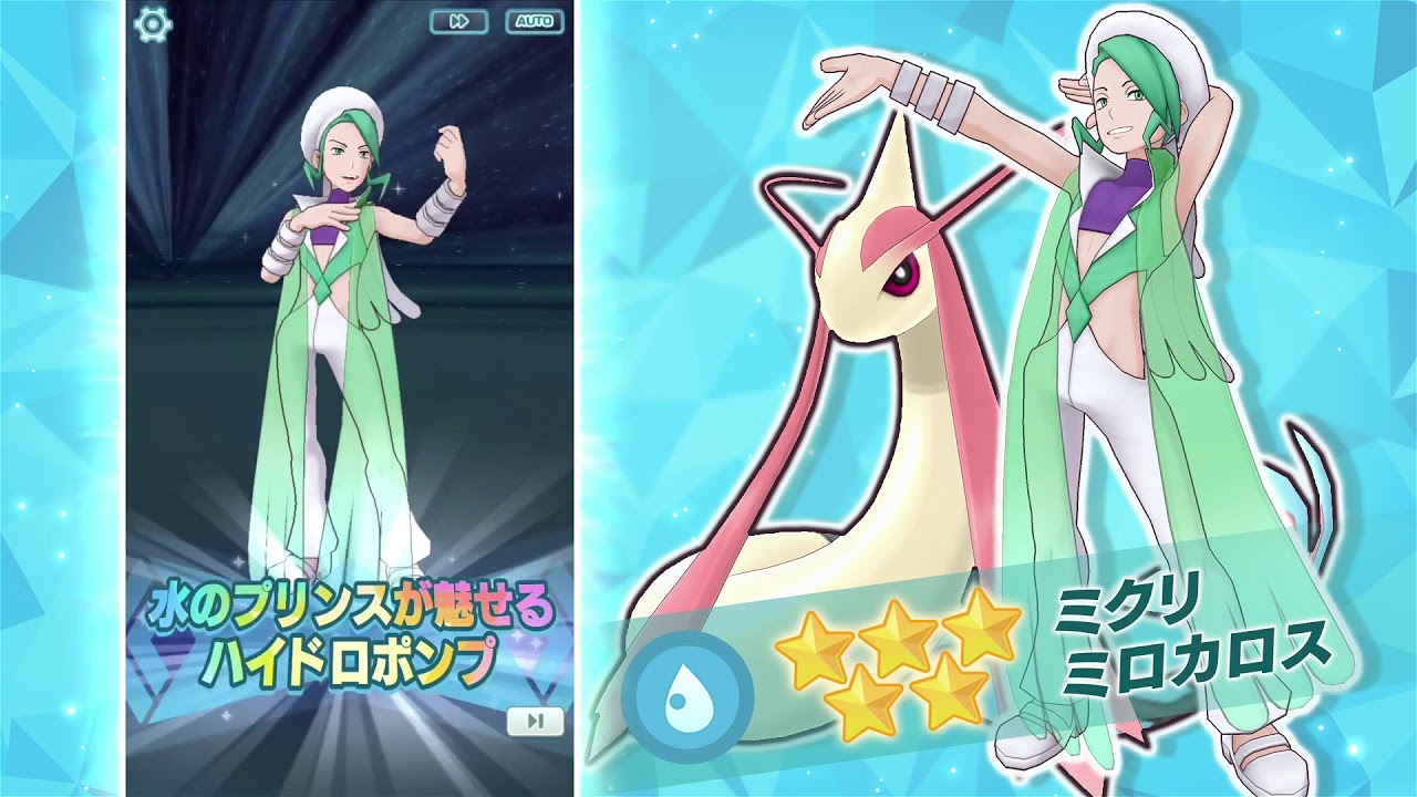 【公式】『ポケモンマスターズ』「ミクリ＆ミロカロス」登場！