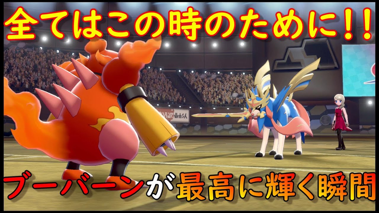 【ポケモン剣盾】ザシアン対面だけを考えたブーバーンがここに爆誕【ダイパリメイク】