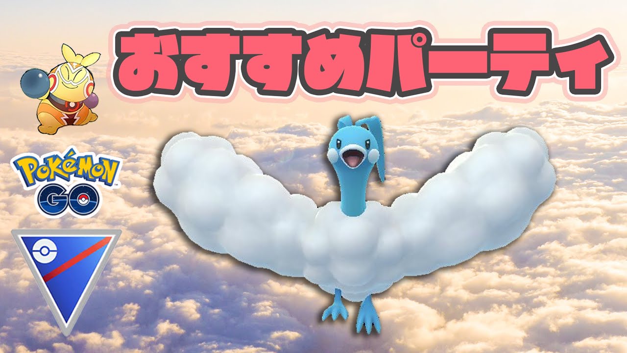 【GOバトルリーグ】おすすめのチルタリス構築を紹介！戦いやすさが売り！【ポケモンGO】【スーパーリーグ】