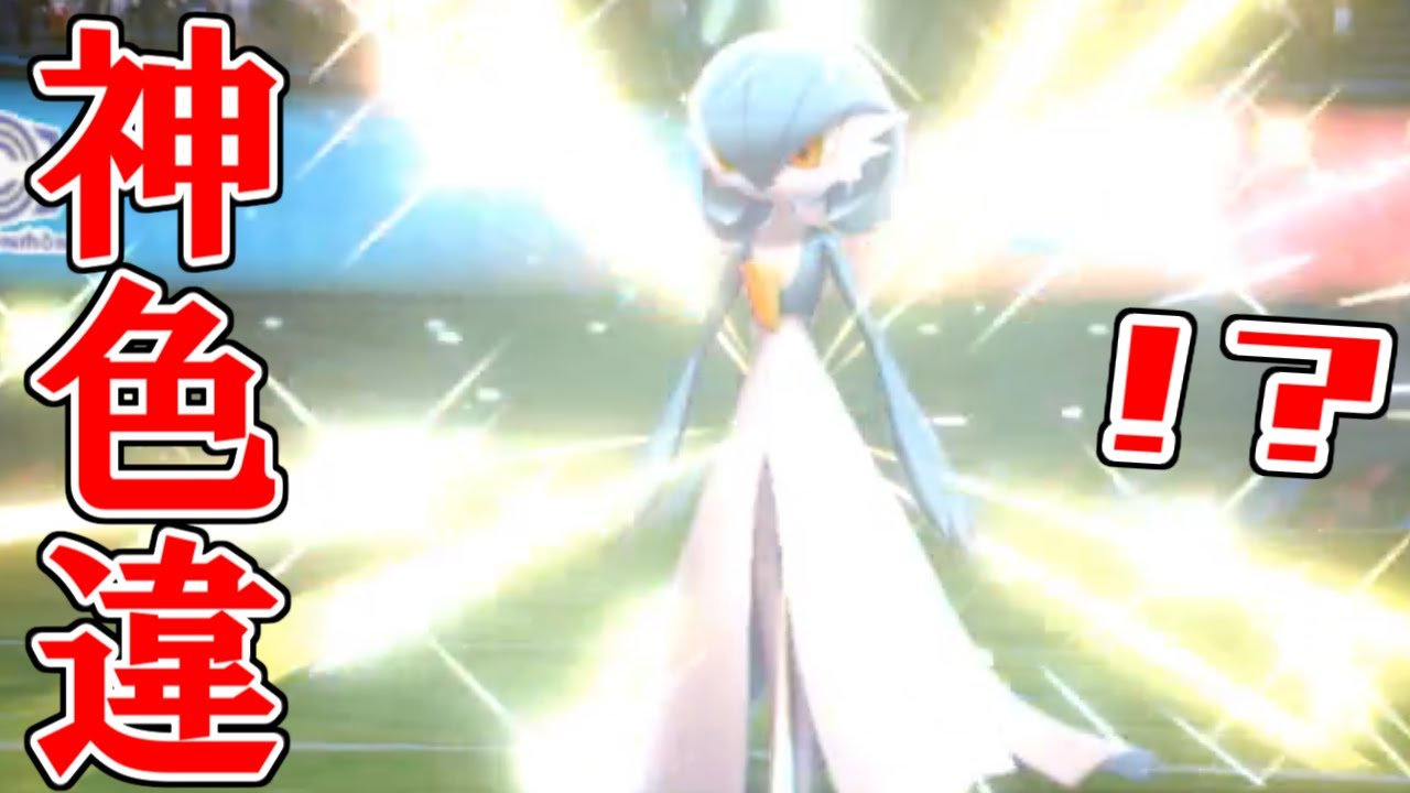 神色違いサーナイトを自慢したいだけの動画【ポケモン剣盾】