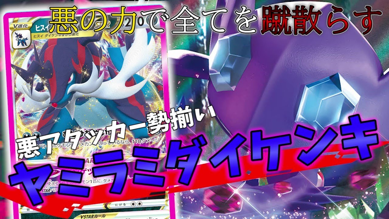 特性とダークパッチで即300超ダメージ！ヒスイダイケンキ×ヤミラミが正統派で強すぎる【ポケカ対戦】