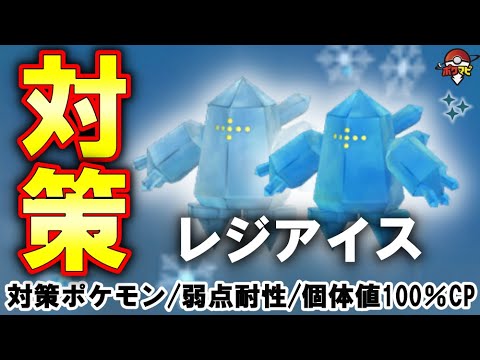 【伝説レイド】レジアイス対策｜対策ポケモン12選/弱点・耐性など【ポケモンGO】