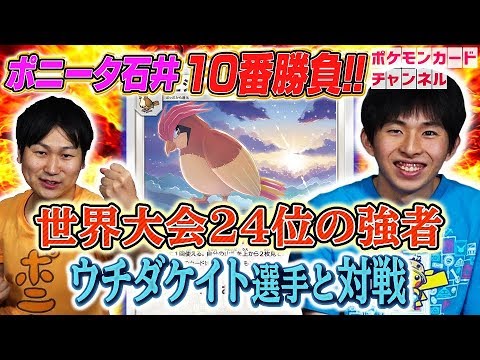 【強者とポケカ十番勝負】ポニータ石井 VS 19年度CL勝率8割!?ウチダケイト選手