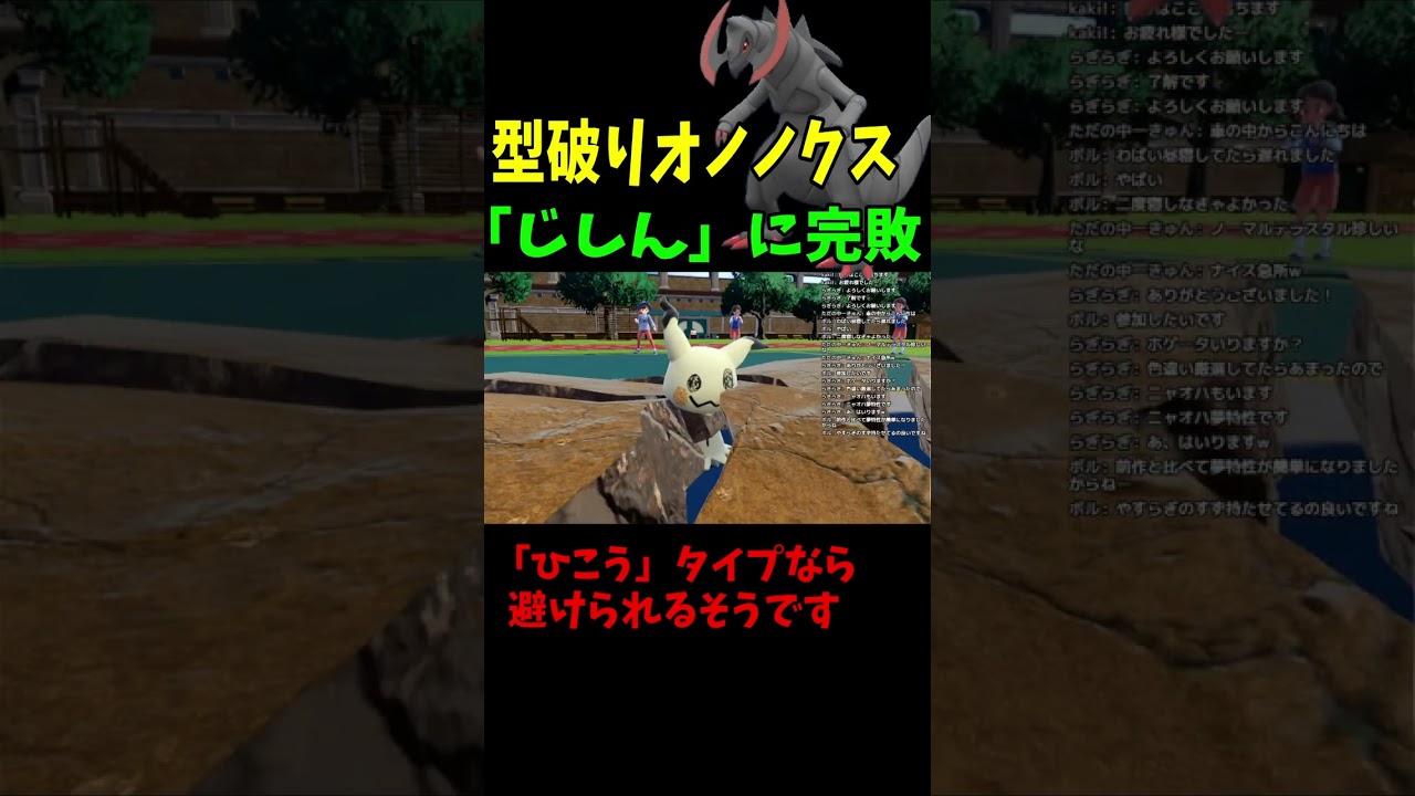 「型破りオノノクス」に初遭遇！地震（じしん）強いですねー！！【ポケモンsv】 #shorts