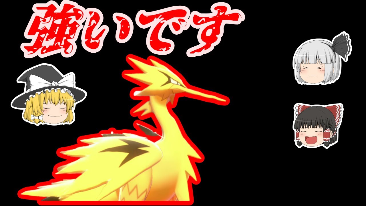 色違いガラルサンダーは強いです。原種サンダーが強すぎるだけ【ポケモン剣盾】【ゆっくり実況】
