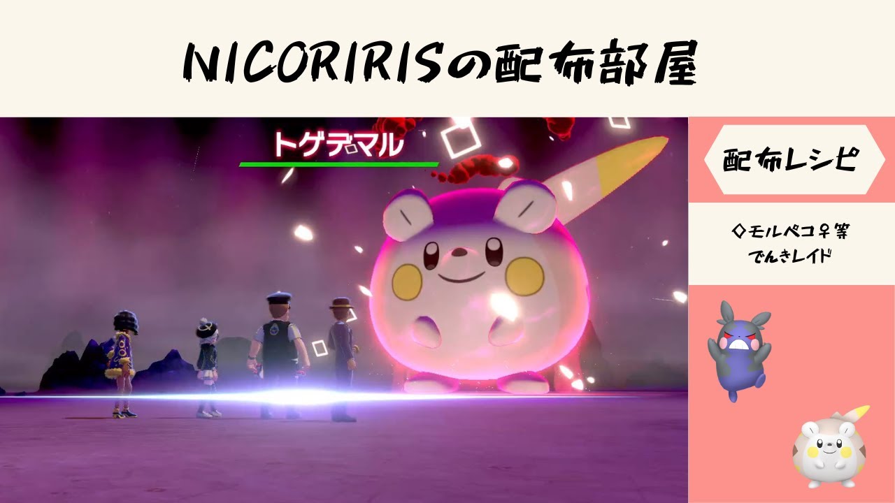 ◇モルペコ/トゲデマル等でんき・◇A0ドラメシヤ♂・◇A1ヒドイデ♀　【ポケモン剣盾】　NICORIRISの配布部屋