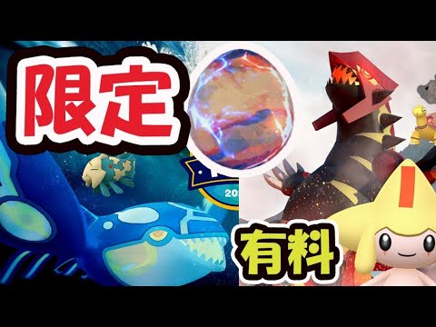 【速報】ゲンシレイド実装！ゲンシグラードン＆ゲンシカイオーガ厳選を！色違いジラーチ条件＆地域限定の色違いも【ホウエンツアー詳細】