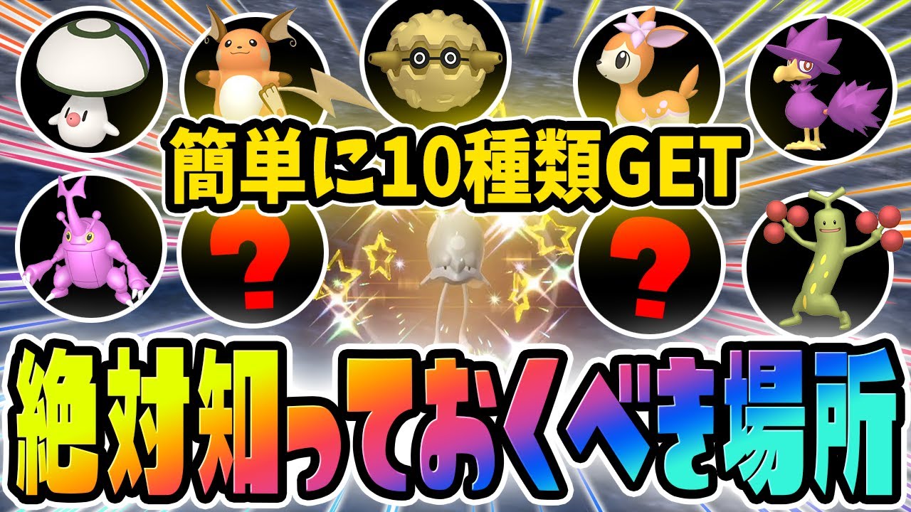 【過去最高】知らないと損する！10種類も色違いが入手できる厳選スポットを教えます！【ポケットモンスター スカーレット・バイオレット/SV】