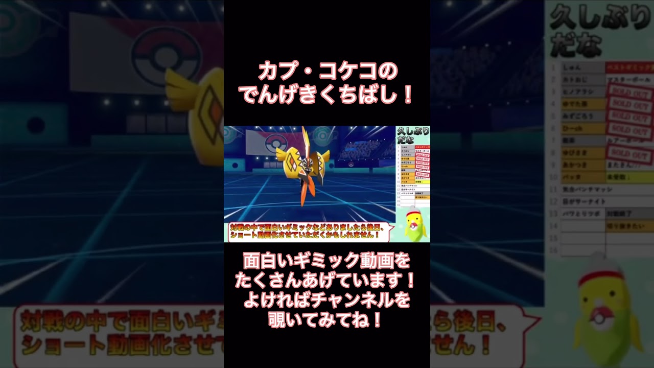 【ポケモン剣盾・面白ギミック#94】カプ・コケコがでんげきくちばし！？#Shorts