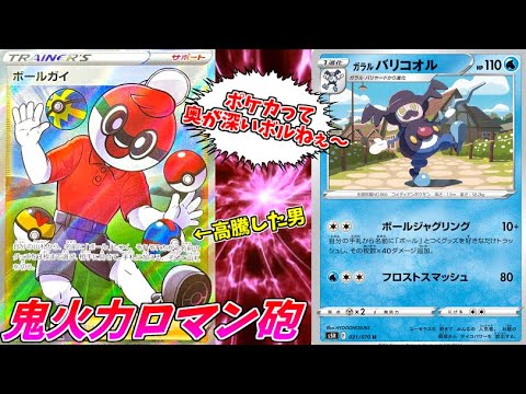 【ポケモンカード】ボールを叩きつけて超火力を出す、脳筋ボールガイデッキの恐怖！！【ガラルバリコオル】