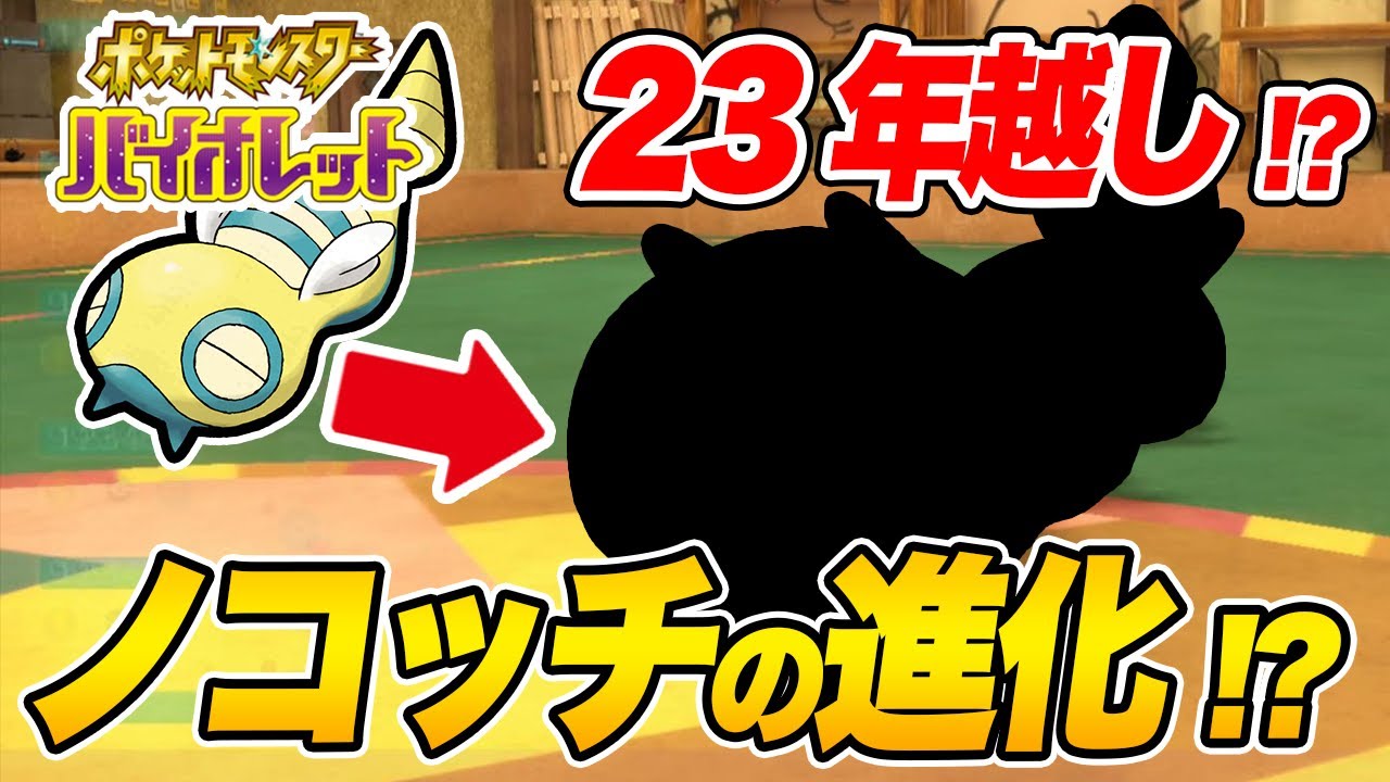【ポケモンSV】23年越しにノコッチ進化ってマジ！？【シシコ縛りでポケットモンスタースカーレットバイオレット実況プレイPart12】