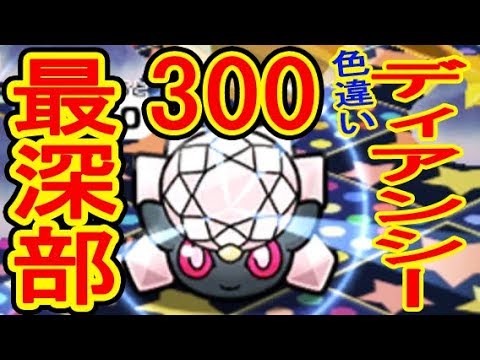 最深部到達！【300】色違いディアンシー　レベルアップステージ　ポケとる実況