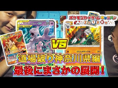【神奈川の強豪と対決】ミュウツー&ミュウGX VS ドリュウズ
