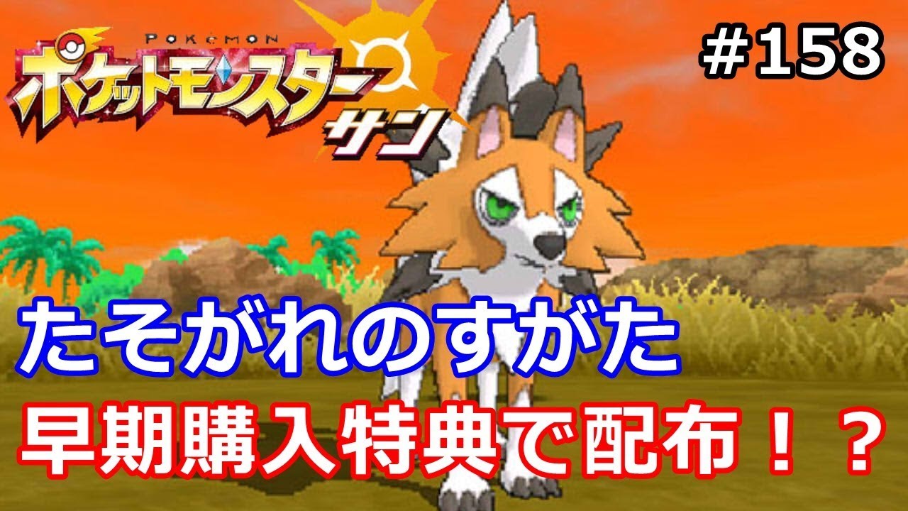 【ポケモン】ルガルガン たそがれのすがたの新情報！配布が決定！ #158【サン・ムーン】【Pokemon sun and moon】