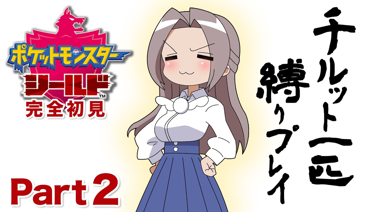 【ポケモン剣盾】チルット１匹（進化なし）で殿堂入りはできるのか？＃2「チルットのイヤイヤ期」