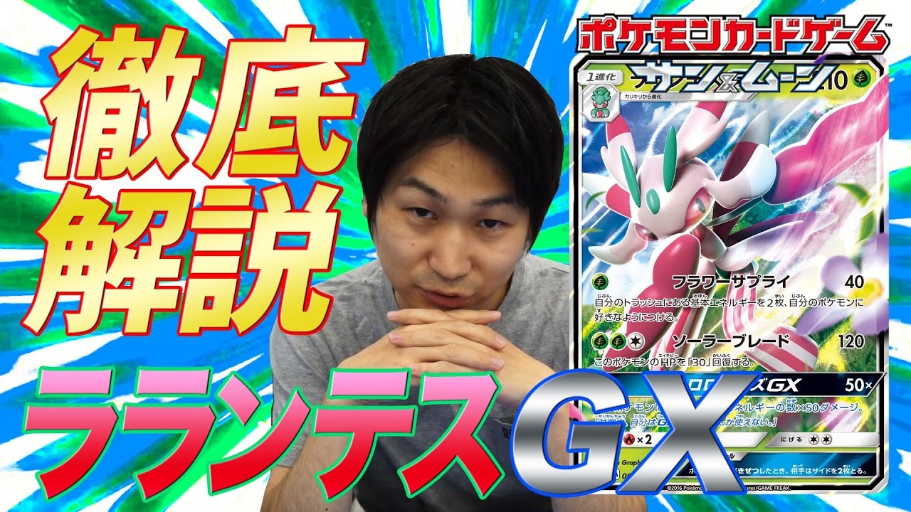 徹底解説！ラランテスGX